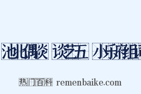 池北偶谈·谈艺五·小乐府组词是什么意思的图片